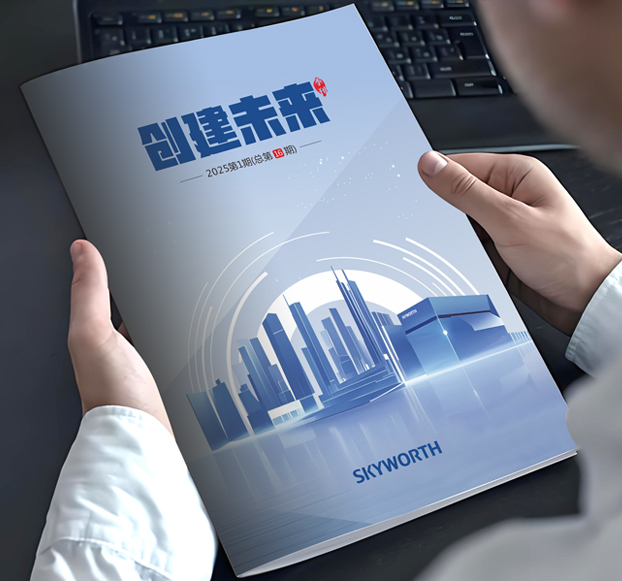 创维集团-期刊策划设计
